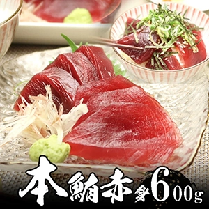 本まぐろ(マグロ、鮪)赤身6人前(600g)