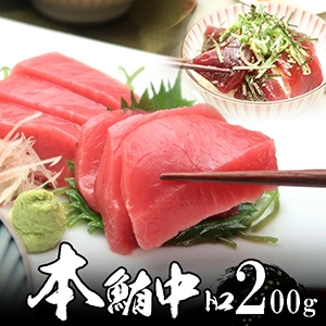 本まぐろ(マグロ、鮪)中トロ2人前(200g)