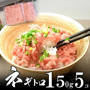 ネギトロ 150g5個業務用 焼津一高い 極上品