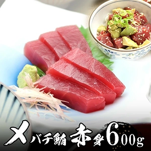 メバチマグロ (まぐろ 鮪)赤身6人前(600g)
