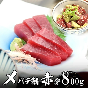 メバチマグロ (まぐろ 鮪)赤身8人前(800g)