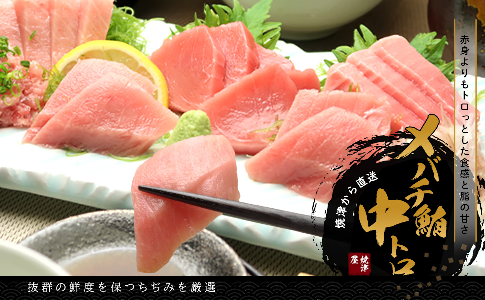 メバチマグロ 天然メバチマグロ 刺身用 刺身4人前 バチマグロ 厳選セレクト 正規品だから満足度が違う！