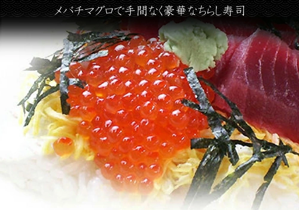 メバチマグロ バチマグロ赤身 刺身 国産天然めばち鮪 厳選セレクト バチマグロ赤身 メバチマグロ刺身 メバチマグロ赤身 スーパーでは出会えないマグロ お箸が止まらない美味しさ