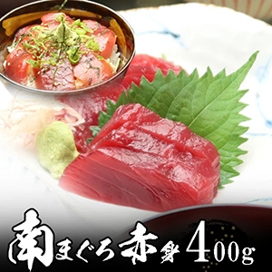 ミナミマグロ赤身 4人前 400g