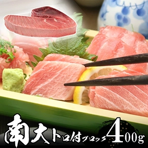 ミナミマグロ　大トロ付きブロック 4人前 400g