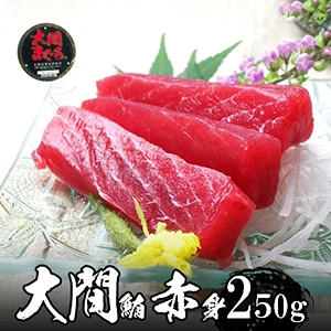 大間本鮪(マグロ) 赤身（冷凍）　250g以上