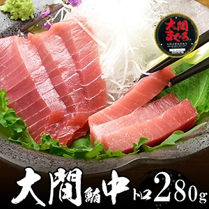 大間本鮪(マグロ) 中トロ（冷凍）280g以上