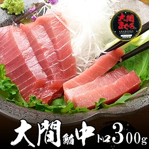 大間本マグロ(鮪) 中トロ　冷凍300g以上【送料無料】