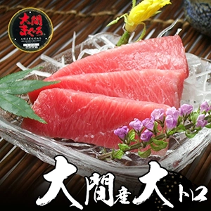 大間本鮪(マグロ) 大トロ 350g以上