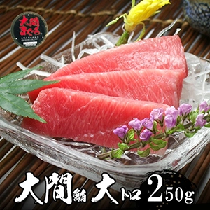 大間本鮪(マグロ) 大トロ 250g以上