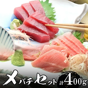 天然高級メバチマグロセット 赤身200g、中トロ200ｇ