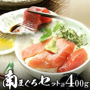 天然高級 南マグロセット 赤身、中トロ各約200ｇ（合計約400ｇ） 
