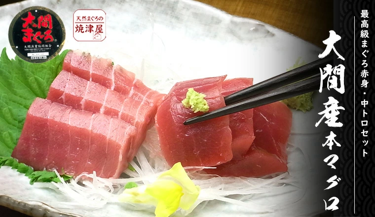 大間産まぐろ 中とろ 大間産本鮪中とろお刺身刺身盛り合わせ食通を唸らせるとろける脂