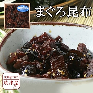 まぐろ昆布 270g