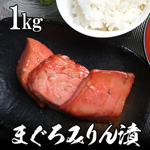 まぐろみりん漬け 1kg 【送料無料】北海道・沖縄へは700円加算