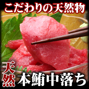 sk本マグロ すきみ (中落ち)