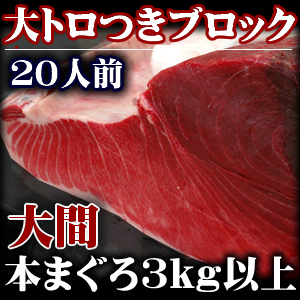 大間まぐろ大トロつきブロック3kg以上