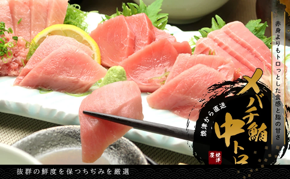 メバチマグロ 天然メバチマグロ 刺身用 刺身4人前 バチマグロ 厳選セレクト 正規品だから満足度が違う！