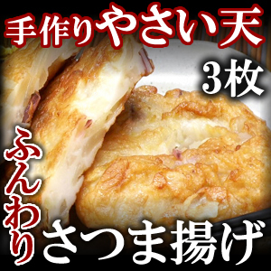 さつま揚げ やさい天　70g 3枚