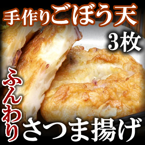 さつま揚げ ごぼう天 70g 3枚
