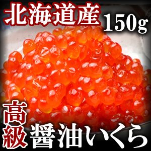 醤油いくら 150g 天然まぐろの焼津屋