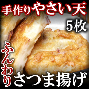 さつま揚げ やさい天　70g 5枚