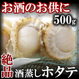 酒蒸しホタテ500g