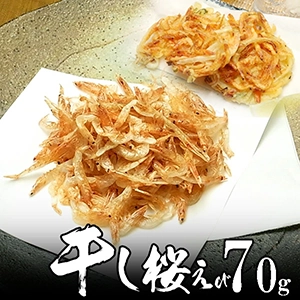 干し桜えび70g