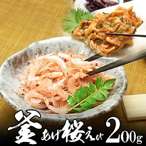 釜揚げ桜海老(桜えび)200g 地元 静岡 駿河湾産 かき揚げ
