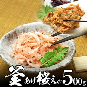 釜揚げ桜海老(桜えび)500g 地元 静岡 駿河湾産 かき揚げ