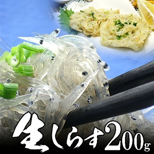 生しらす 200g 無添加 無漂白 海鮮丼 生シラス丼に！静岡大井川港産