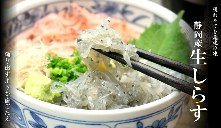 静岡 駿河湾 静岡産 生しらす 200g 無添加の国産天然生しらす 静岡産生しらす200gプリプリ食感透き通ったシラスの身 濁りがない鮮度抜群の生しらす 地元静岡県 静岡産 駿河湾 駿河湾産冷凍生しらす 生しらす丼 