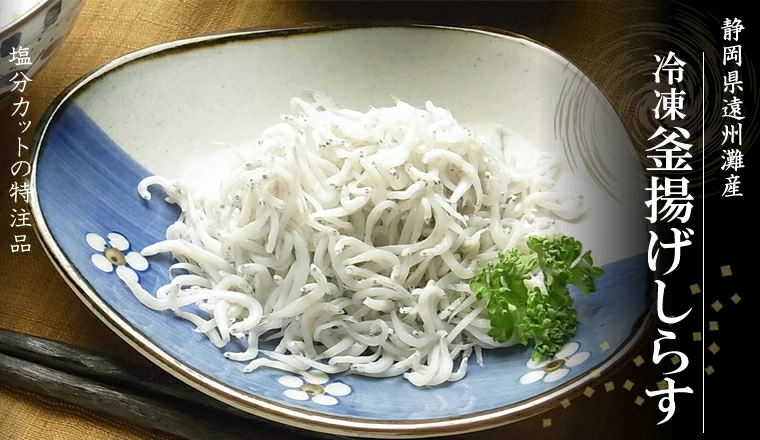 釜揚げしらす しらす冷凍釜揚げしらす獲れた当日のしらすを急速冷凍し鮮度を閉じ込めました 送料無料 海鮮 グルメ おつまみ お取り寄せ 酒の肴 プレゼント
