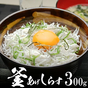 水揚げ当日ゆでたてを発送! 静岡遠州灘産 釜揚げしらす 300g