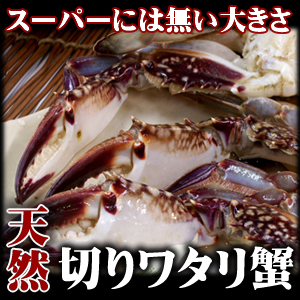 ワタリガニ